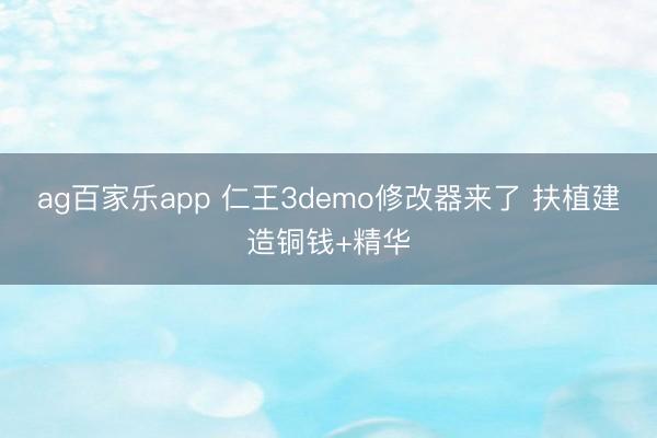 ag百家乐app 仁王3demo修改器来了 扶植建造铜钱+精华