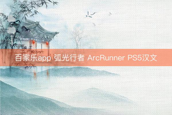 百家乐app 弧光行者 ArcRunner PS5汉文