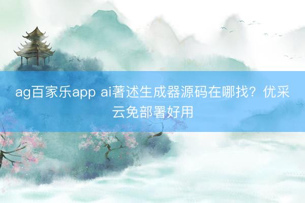 ag百家乐app ai著述生成器源码在哪找？优采云免部署好用