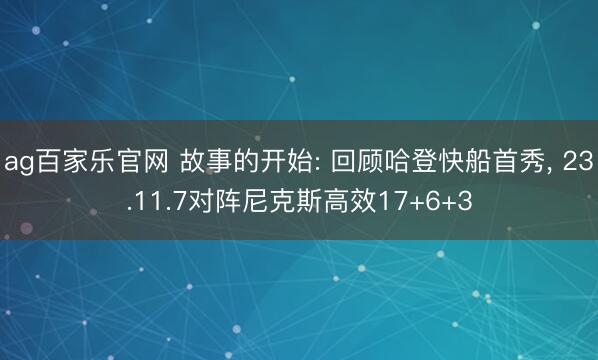 ag百家乐官网 故事的开始: 回顾哈登快船首秀, 23.11.7对阵尼克斯高效17+6+3