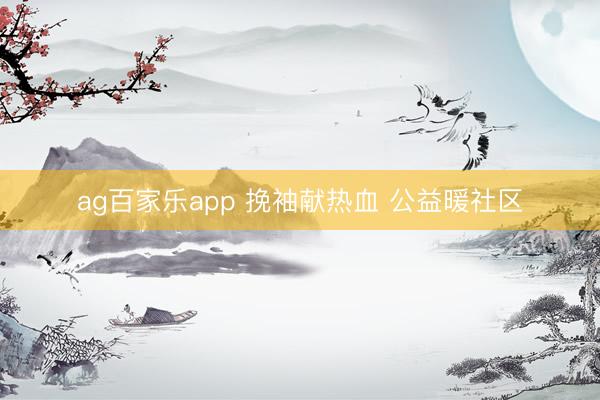 ag百家乐app 挽袖献热血 公益暖社区