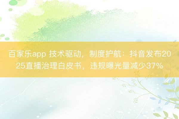 百家乐app 技术驱动，制度护航：抖音发布2025直播治理白皮书，违规曝光量减少37%