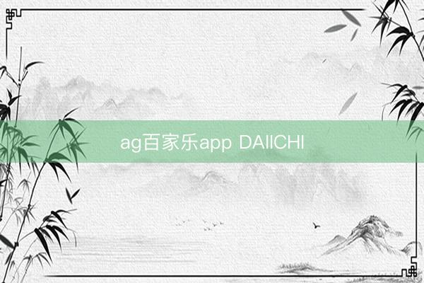 ag百家乐app DAIICHI