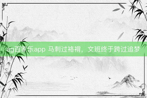 ag百家乐app 马刺过袼褙，文班终于跨过追梦