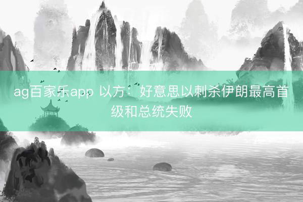 ag百家乐app 以方:好意思以刺杀伊朗最高首级和总统失败