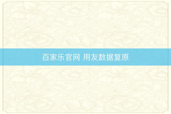 百家乐官网 用友数据复原