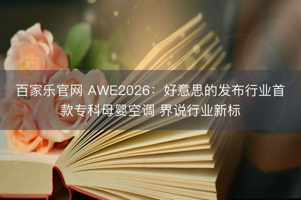 百家乐官网 AWE2026：好意思的发布行业首款专科母婴空调 界说行业新标