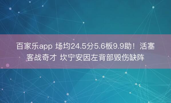 百家乐app 场均24.5分5.6板9.9助!活塞客战奇才 坎宁安因左背部毁伤缺阵