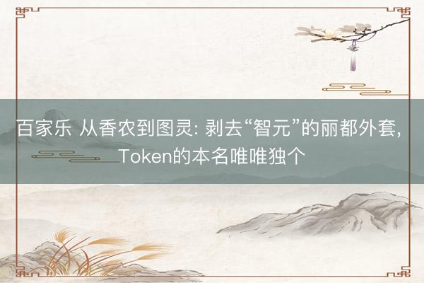 百家乐 从香农到图灵: 剥去“智元”的丽都外套, Token的本名唯唯独个