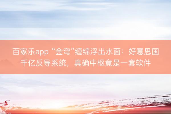 百家乐app “金穹”缠绵浮出水面：好意思国千亿反导系统，真确中枢竟是一套软件