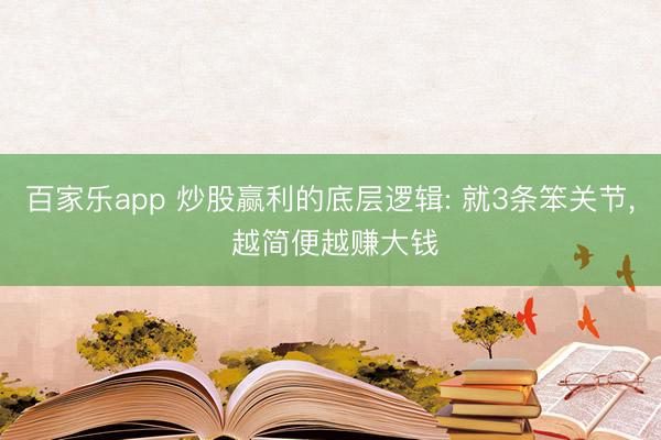百家乐app 炒股赢利的底层逻辑: 就3条笨关节, 越简便越赚大钱