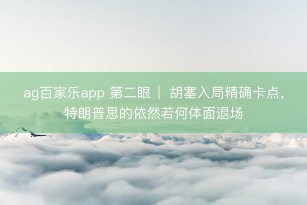 ag百家乐app 第二眼 ︳胡塞入局精确卡点，特朗普思的依然若何体面退场