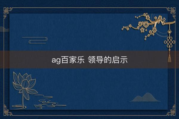 ag百家乐 领导的启示