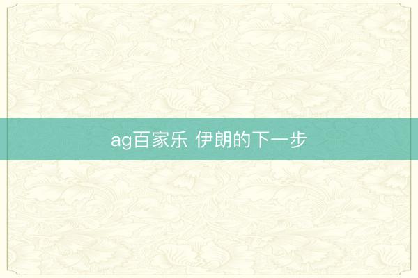 ag百家乐 伊朗的下一步