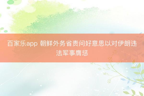 百家乐app 朝鲜外务省责问好意思以对伊朗违法军事膺惩