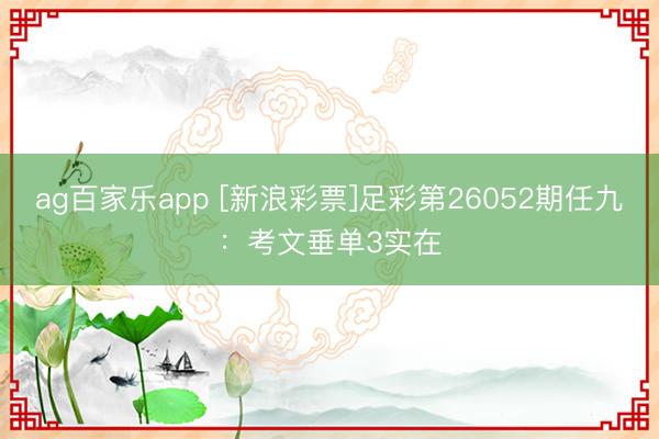 ag百家乐app [新浪彩票]足彩第26052期任九：考文垂单3实在