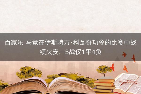 百家乐 马竞在伊斯特万·科瓦奇功令的比赛中战绩欠安,5战仅1平4负