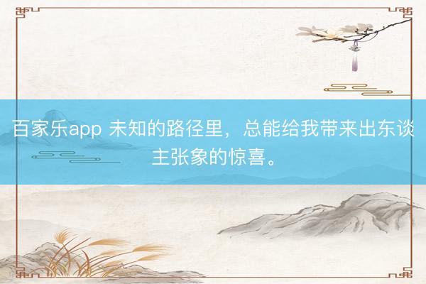百家乐app 未知的路径里，<a href=