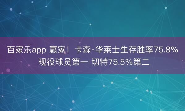 百家乐app 赢家！卡森·华莱士生存胜率75.8% 现役球员第一 切特75.5%第二