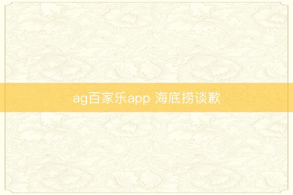 ag百家乐app 海底捞谈歉