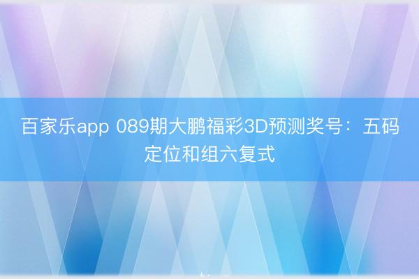 百家乐app 089期大鹏福彩3D预测奖号:五码定位和组六复式