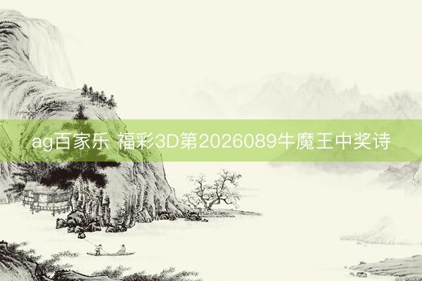 ag百家乐 福彩3D第2026089牛魔王中奖诗