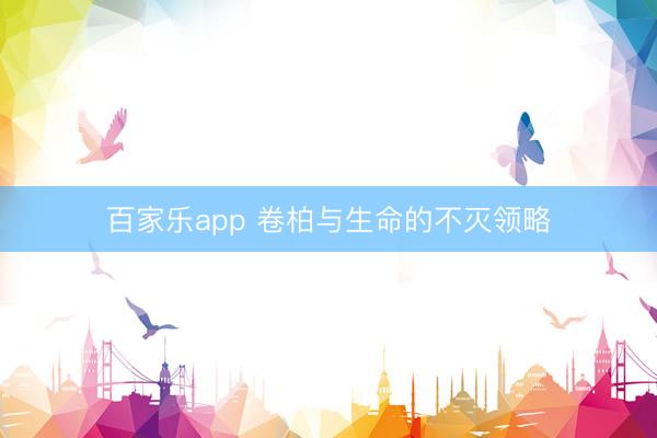 百家乐app 卷柏与生命的不灭领略