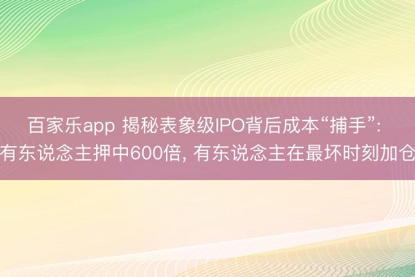 百家乐app 揭秘表象级IPO背后成本“捕手”: 有东说念主押中600倍， 有东说念主在最坏时刻加仓