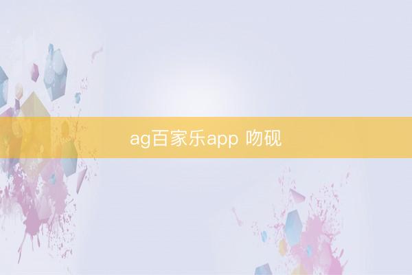 ag百家乐app 吻砚