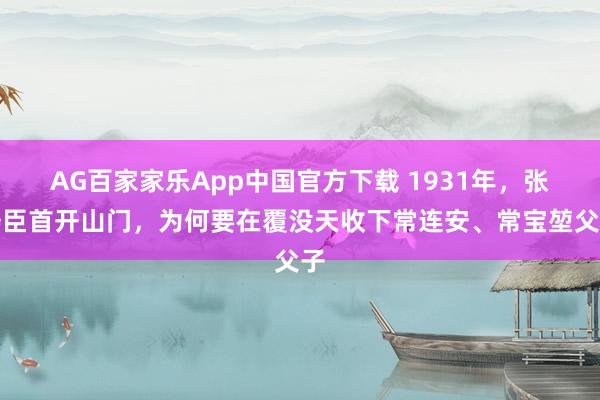 AG百家家乐App中国官方下载 1931年，张寿臣首开山门，为何要在覆没天收下常连安、常宝堃父子