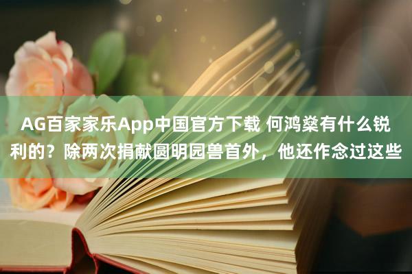 AG百家家乐App中国官方下载 何鸿燊有什么锐利的？除两次捐献圆明园兽首外，他还作念过这些