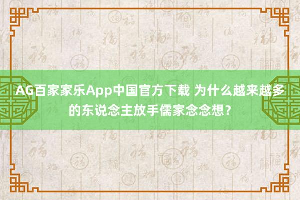 AG百家家乐App中国官方下载 为什么越来越多的东说念主放手儒家念念想？