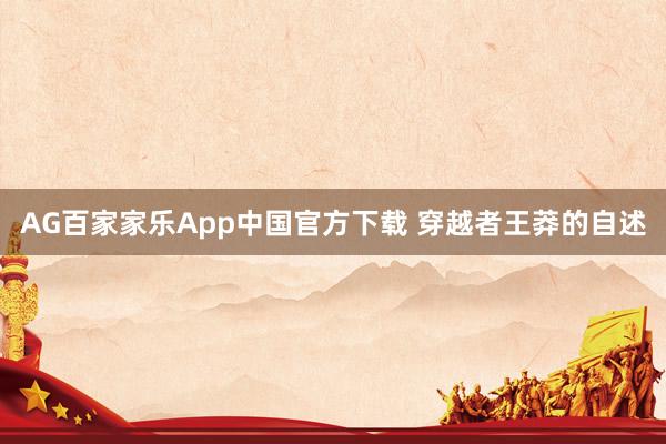 AG百家家乐App中国官方下载 穿越者王莽的自述