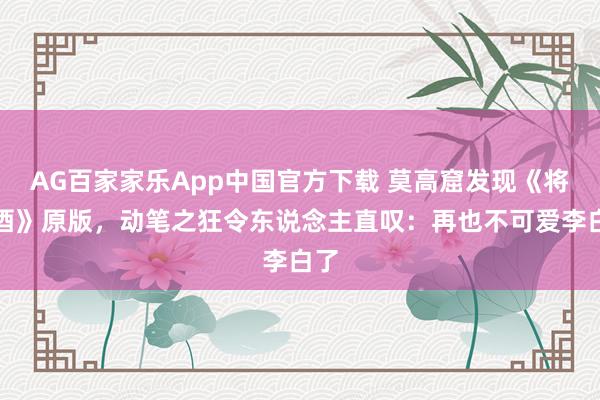 AG百家家乐App中国官方下载 莫高窟发现《将进酒》原版，动笔之狂令东说念主直叹：再也不可爱李白了