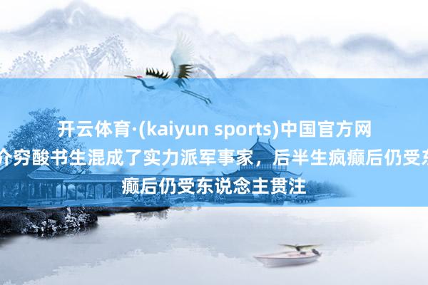AG百家家乐App中国官方下载 徐渭：一介穷酸书生混成了实力派军事家，后半生疯癫后仍受东说念主阻扰