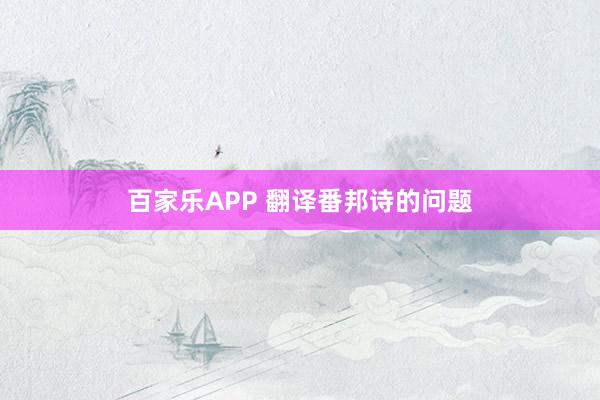 百家乐APP 翻译番邦诗的问题
