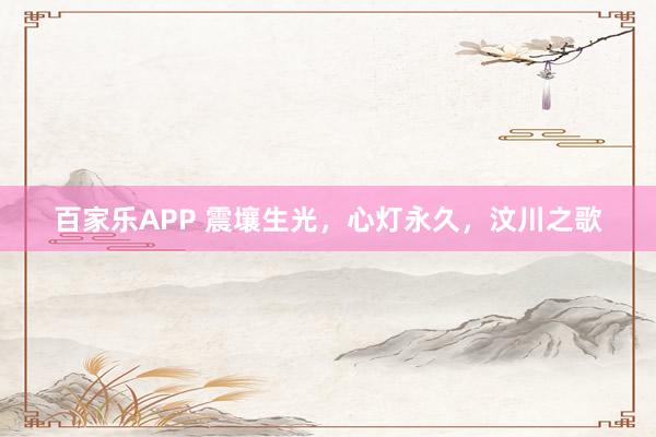 百家乐APP 震壤生光，心灯永久，汶川之歌