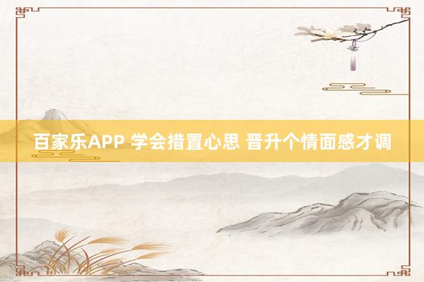 百家乐APP 学会措置心思 晋升个情面感才调
