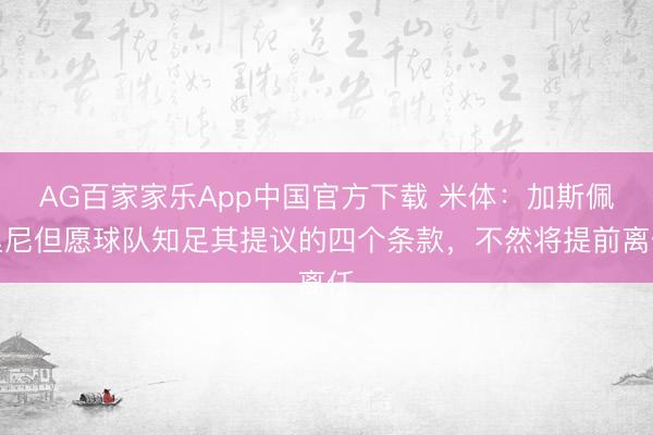 AG百家家乐App中国官方下载 米体：加斯佩里尼但愿球队知足其提议的四个条款，不然将提前离任