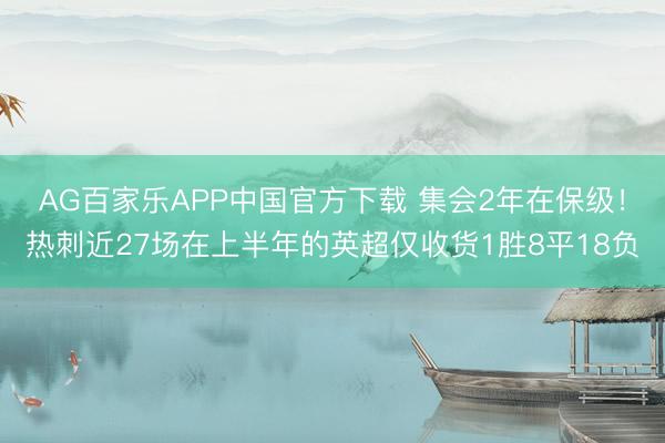AG百家乐APP中国官方下载 集会2年在保级！热刺近27场在上半年的英超仅收货1胜8平18负
