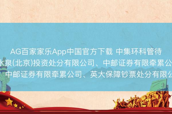 AG百家家乐App中国官方下载 中集环科管待3家机构调研，包括淡水泉(北京)投资处分有限公司、中邮证券有限牵累公司、英大保障钞票处分有限公司等