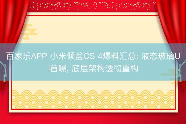 百家乐APP 小米倾盆OS 4爆料汇总: 液态玻璃UI首曝, 底层架构透彻重构