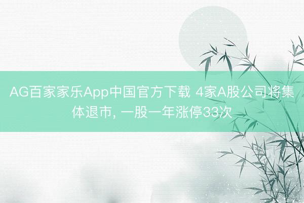 AG百家家乐App中国官方下载 4家A股公司将集体退市， 一股一年涨停33次