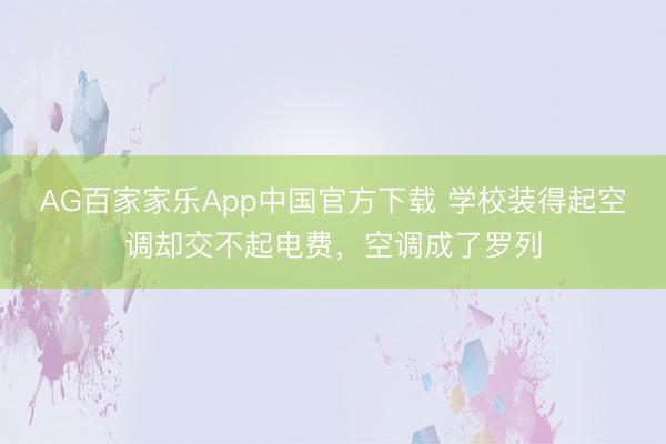 AG百家家乐App中国官方下载 学校装得起空调却交不起电费，空调成了罗列