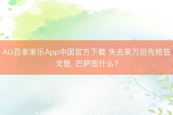 AG百家家乐App中国官方下载 失去莱万后先抢签戈登， 巴萨图什么?