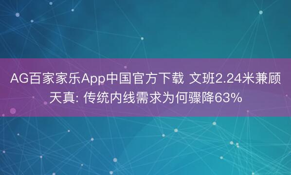 AG百家家乐App中国官方下载 文班2.24米兼顾天真: 传统内线需求为何骤降63%