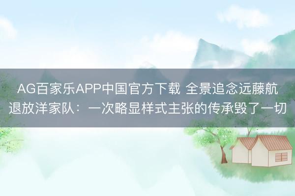 AG百家乐APP中国官方下载 全景追念远藤航退放洋家队：一次略显样式主张的传承毁了一切