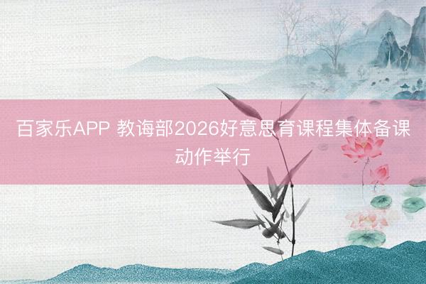百家乐APP 教诲部2026好意思育课程集体备课动作举行